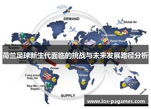 荷兰足球新生代面临的挑战与未来发展路径分析 荷兰足球新生代面临的挑战与未来发展路径分析