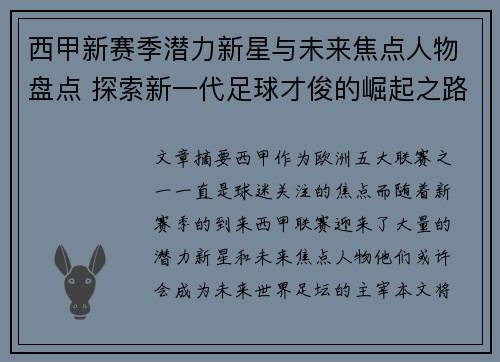西甲新赛季潜力新星与未来焦点人物盘点 探索新一代足球才俊的崛起之路 西甲新赛季潜力新星与未来焦点人物盘点 探索新一代足球才俊的崛起之路