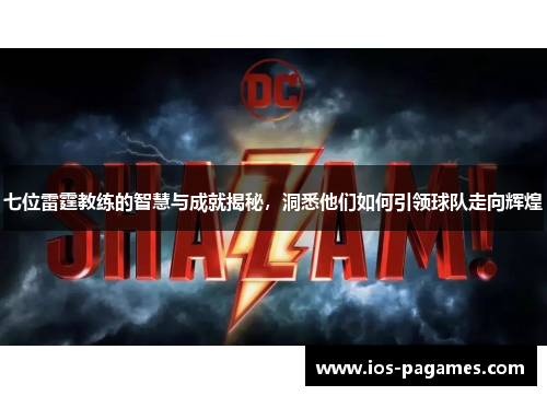 七位雷霆教练的智慧与成就揭秘,洞悉他们如何引领球队走向辉煌 七位雷霆教练的智慧与成就揭秘,洞悉他们如何引领球队走向辉煌