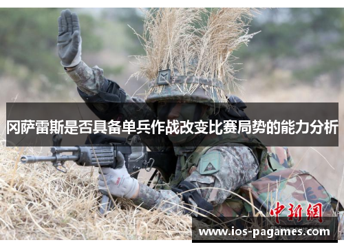 冈萨雷斯是否具备单兵作战改变比赛局势的能力分析 冈萨雷斯是否具备单兵作战改变比赛局势的能力分析