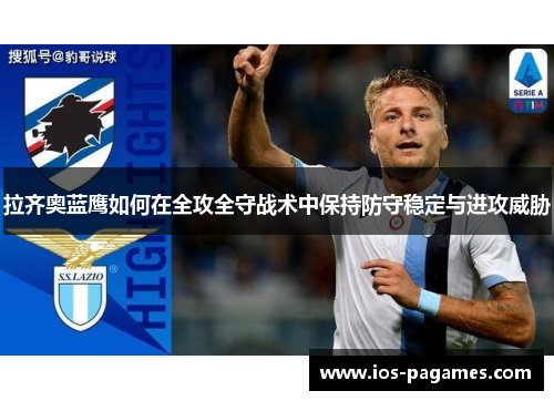 拉齐奥蓝鹰如何在全攻全守战术中保持防守稳定与进攻威胁 拉齐奥蓝鹰如何在全攻全守战术中保持防守稳定与进攻威胁