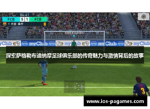 探索萨格勒布迪纳摩足球俱乐部的传奇魅力与激情背后的故事 探索萨格勒布迪纳摩足球俱乐部的传奇魅力与激情背后的故事
