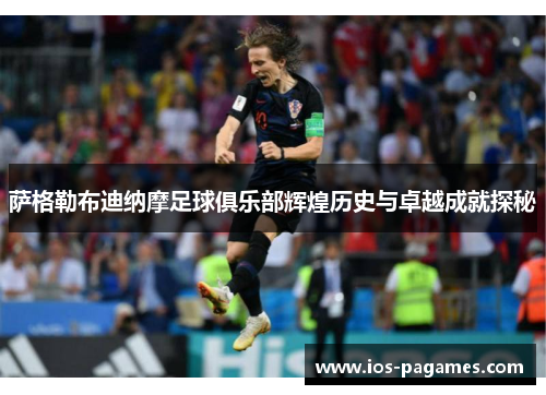 萨格勒布迪纳摩足球俱乐部辉煌历史与卓越成就探秘 萨格勒布迪纳摩足球俱乐部辉煌历史与卓越成就探秘