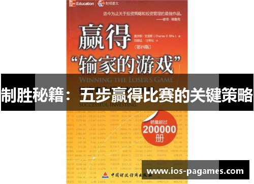 制胜秘籍:五步赢得比赛的关键策略 制胜秘籍:五步赢得比赛的关键策略