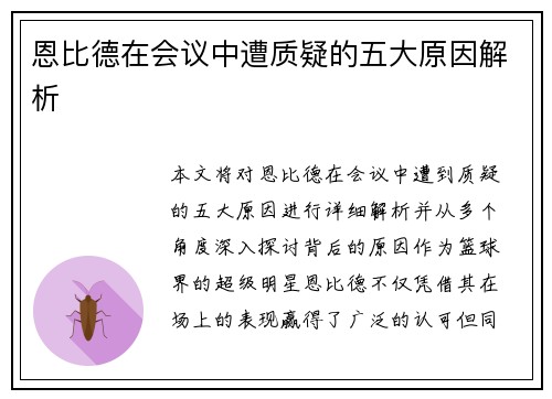 恩比德在会议中遭质疑的五大原因解析 恩比德在会议中遭质疑的五大原因解析