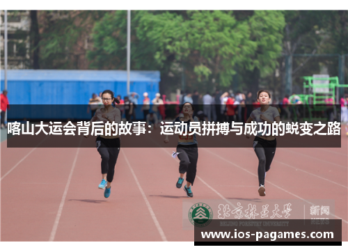 喀山大运会背后的故事:运动员拼搏与成功的蜕变之路 喀山大运会背后的故事:运动员拼搏与成功的蜕变之路