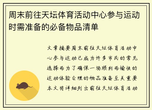 周末前往天坛体育活动中心参与运动时需准备的必备物品清单 周末前往天坛体育活动中心参与运动时需准备的必备物品清单
