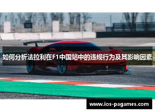 如何分析法拉利在F1中国站中的违规行为及其影响因素 如何分析法拉利在F1中国站中的违规行为及其影响因素