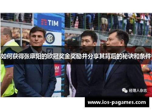 如何获得张康阳的欧冠奖金奖励并分享其背后的秘诀和条件