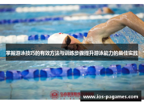 掌握游泳技巧的有效方法与训练步骤提升游泳能力的最佳实践 掌握游泳技巧的有效方法与训练步骤提升游泳能力的最佳实践
