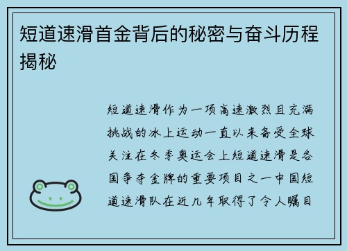 短道速滑首金背后的秘密与奋斗历程揭秘 短道速滑首金背后的秘密与奋斗历程揭秘