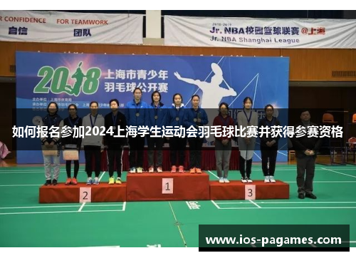 如何报名参加2024上海学生运动会羽毛球比赛并获得参赛资格 如何报名参加2024上海学生运动会羽毛球比赛并获得参赛资格