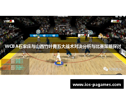 WCBA石家庄与山西竹叶青五大战术对决分析与比赛策略探讨 WCBA石家庄与山西竹叶青五大战术对决分析与比赛策略探讨