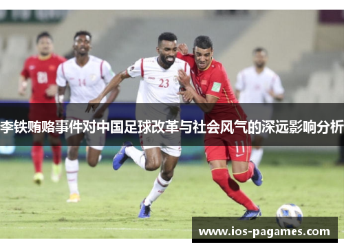 李铁贿赂事件对中国足球改革与社会风气的深远影响分析 李铁贿赂事件对中国足球改革与社会风气的深远影响分析