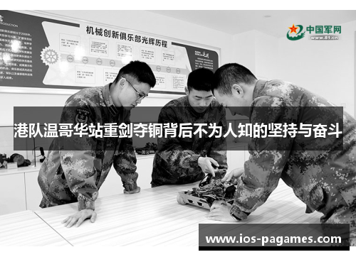 港队温哥华站重剑夺铜背后不为人知的坚持与奋斗 港队温哥华站重剑夺铜背后不为人知的坚持与奋斗