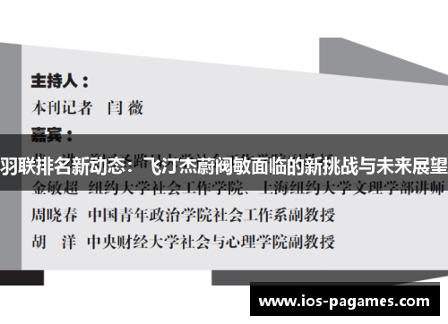 羽联排名新动态:飞汀杰蔚阀敏面临的新挑战与未来展望 羽联排名新动态:飞汀杰蔚阀敏面临的新挑战与未来展望