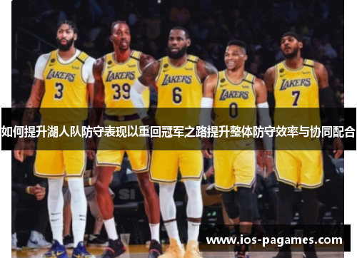 如何提升湖人队防守表现以重回冠军之路提升整体防守效率与协同配合 如何提升湖人队防守表现以重回冠军之路提升整体防守效率与协同配合
