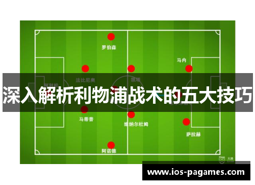 深入解析利物浦战术的五大技巧 深入解析利物浦战术的五大技巧