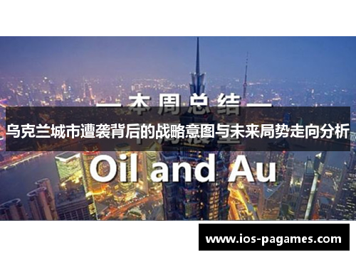 乌克兰城市遭袭背后的战略意图与未来局势走向分析 乌克兰城市遭袭背后的战略意图与未来局势走向分析