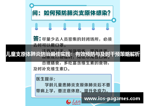 儿童支原体肺炎防治最佳实践：有效预防与及时干预策略解析