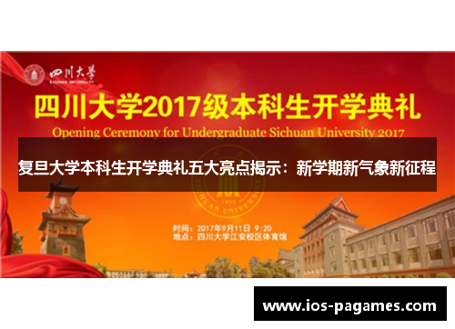 复旦大学本科生开学典礼五大亮点揭示:新学期新气象新征程 复旦大学本科生开学典礼五大亮点揭示:新学期新气象新征程