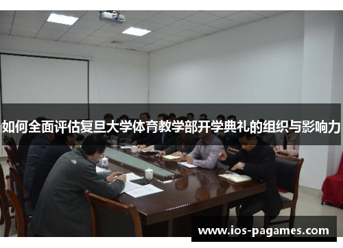如何全面评估复旦大学体育教学部开学典礼的组织与影响力 如何全面评估复旦大学体育教学部开学典礼的组织与影响力