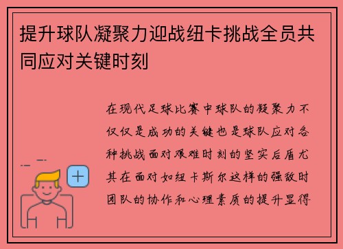 提升球队凝聚力迎战纽卡挑战全员共同应对关键时刻 提升球队凝聚力迎战纽卡挑战全员共同应对关键时刻