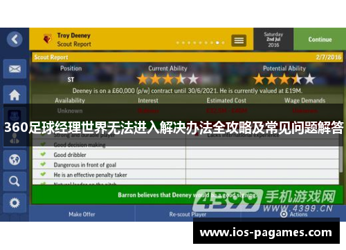 360足球经理世界无法进入解决办法全攻略及常见问题解答 360足球经理世界无法进入解决办法全攻略及常见问题解答