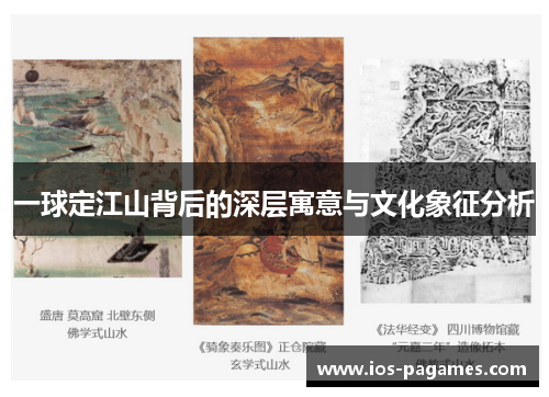 一球定江山背后的深层寓意与文化象征分析 一球定江山背后的深层寓意与文化象征分析