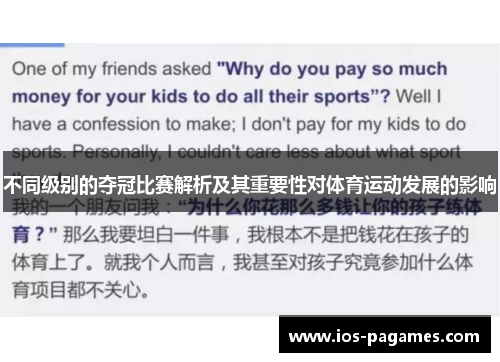 不同级别的夺冠比赛解析及其重要性对体育运动发展的影响 不同级别的夺冠比赛解析及其重要性对体育运动发展的影响