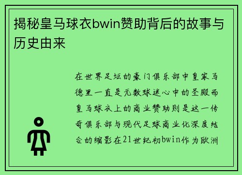 揭秘皇马球衣bwin赞助背后的故事与历史由来 揭秘皇马球衣bwin赞助背后的故事与历史由来
