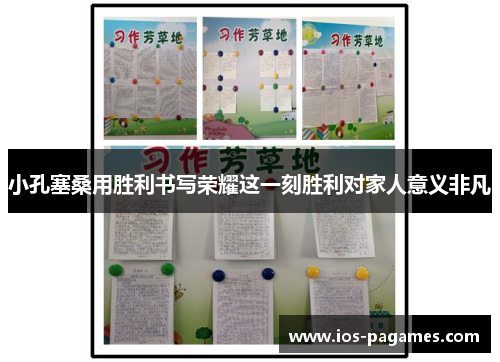 小孔塞桑用胜利书写荣耀这一刻胜利对家人意义非凡