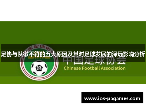 足协与队徽不符的五大原因及其对足球发展的深远影响分析