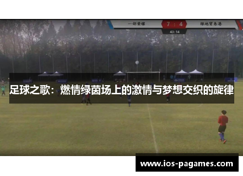 足球之歌：燃情绿茵场上的激情与梦想交织的旋律