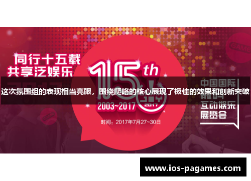 这次氛围组的表现相当亮眼,围绕爬咯的核心展现了极佳的效果和创新突破 这次氛围组的表现相当亮眼,围绕爬咯的核心展现了极佳的效果和创新突破