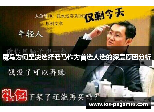 魔鸟为何坚决选择老马作为首选人选的深层原因分析 魔鸟为何坚决选择老马作为首选人选的深层原因分析