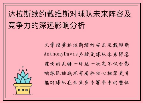 达拉斯续约戴维斯对球队未来阵容及竞争力的深远影响分析 达拉斯续约戴维斯对球队未来阵容及竞争力的深远影响分析