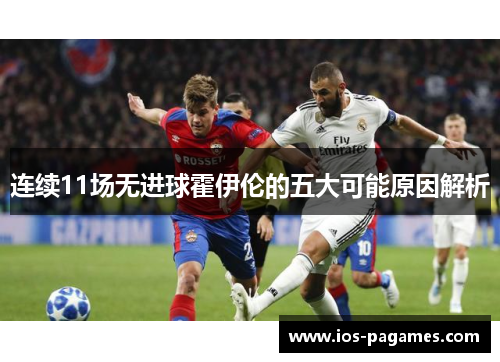 连续11场无进球霍伊伦的五大可能原因解析 连续11场无进球霍伊伦的五大可能原因解析