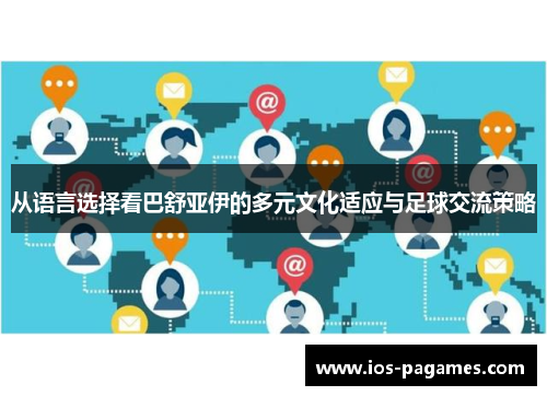 从语言选择看巴舒亚伊的多元文化适应与足球交流策略 从语言选择看巴舒亚伊的多元文化适应与足球交流策略