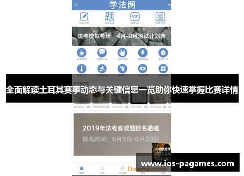 全面解读土耳其赛事动态与关键信息一览助你快速掌握比赛详情 全面解读土耳其赛事动态与关键信息一览助你快速掌握比赛详情