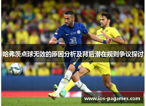 哈弗茨点球无效的原因分析及背后潜在规则争议探讨