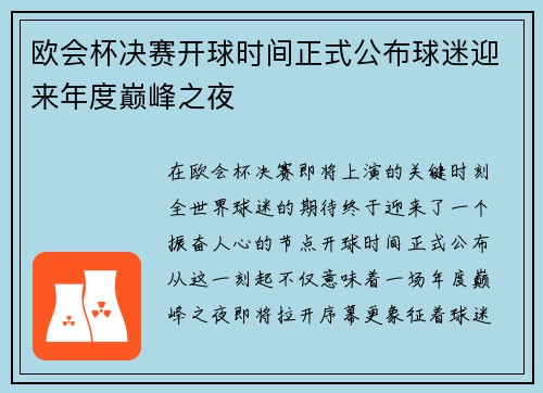 欧会杯决赛开球时间正式公布球迷迎来年度巅峰之夜