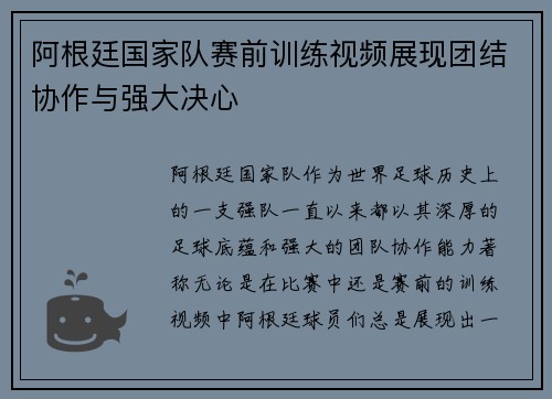 阿根廷国家队赛前训练视频展现团结协作与强大决心