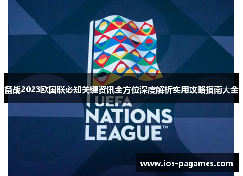 备战2023欧国联必知关键资讯全方位深度解析实用攻略指南大全 备战2023欧国联必知关键资讯全方位深度解析实用攻略指南大全