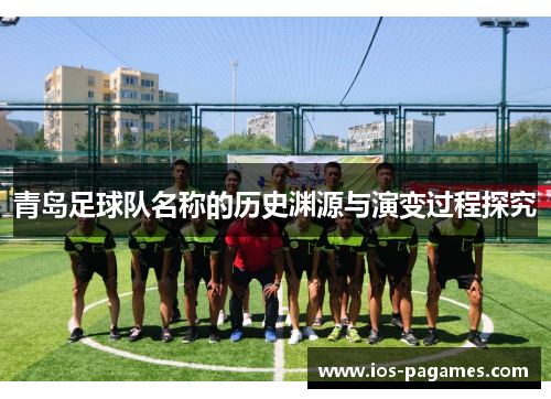 青岛足球队名称的历史渊源与演变过程探究