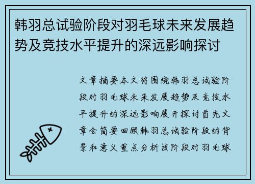 韩羽总试验阶段对羽毛球未来发展趋势及竞技水平提升的深远影响探讨
