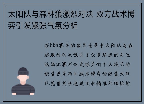 太阳队与森林狼激烈对决 双方战术博弈引发紧张气氛分析