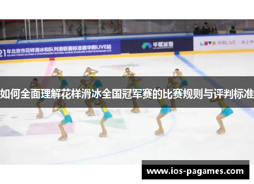 如何全面理解花样滑冰全国冠军赛的比赛规则与评判标准