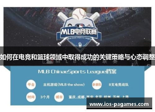 如何在电竞和篮球领域中取得成功的关键策略与心态调整 如何在电竞和篮球领域中取得成功的关键策略与心态调整