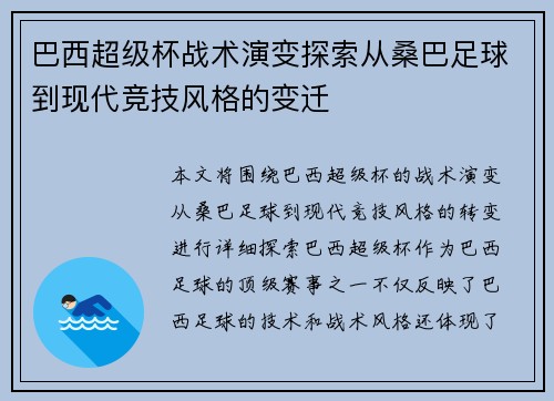 巴西超级杯战术演变探索从桑巴足球到现代竞技风格的变迁 巴西超级杯战术演变探索从桑巴足球到现代竞技风格的变迁